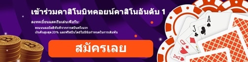สมัคBitcasinoรเลย